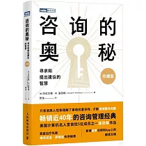 咨詢的奧秘：尋求和提出建議的智慧(珍藏版)