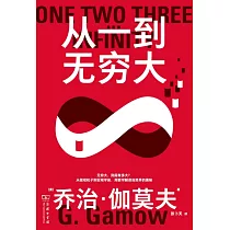 從一到無窮大：科學中的事實與猜測