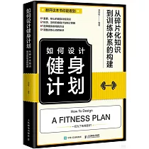 如何設計健身計劃：從碎片化知識到訓練體系的構建