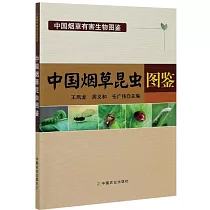 中國煙草昆蟲圖鑒