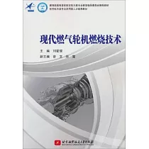 現代燃氣輪機燃燒技術