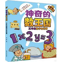 神奇的數王國：五年級數學有(全彩版數學童話)