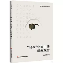 “時令”字類中的時間觀念