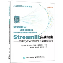 Streamlit實戰指南──使用Python創建交互式數據應用