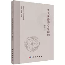文化傳播符號學論綱