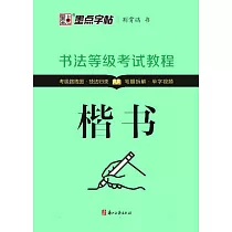 書法等級考試教程：楷書