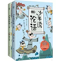 少年讀論語(上下冊)