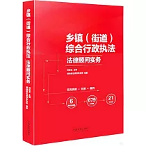 鄉鎮(街道)綜合行政執法法律顧問實務