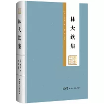 林大欽集