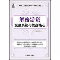 解密遊資交易系統與操盤核心