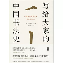 寫給大家的中國書法史