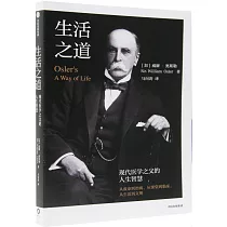 生活之道：現代醫學之父的人生智慧