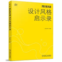設計史太濃：設計風格啟示錄