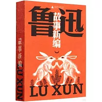 故事新編