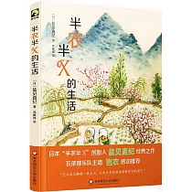半農半X的生活