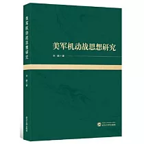 美軍機動戰思想研究