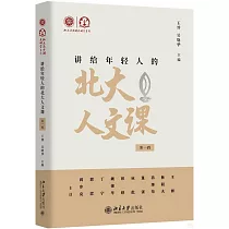 講給年輕人的北大人文課(第一輯)