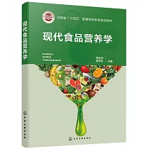 現代食品營養學