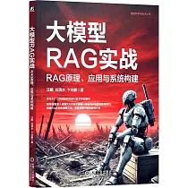 大模型RAG實戰：RAG原理、應用與系統構建