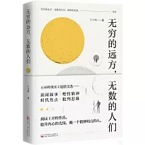 無窮的遠方，無數的人們