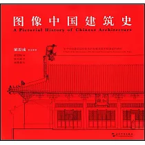 圖像中國建築史