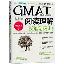 GMAT閱讀理解：長難句精講(第3版)