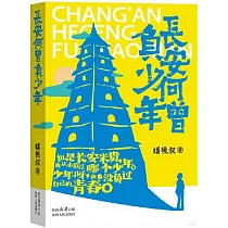 長安何曾負少年