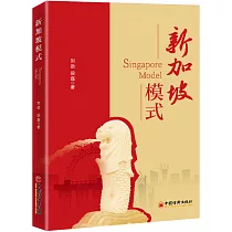 新加坡模式