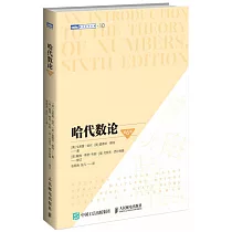 哈代數論(第6版)