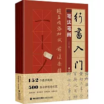 行書入門1+1：趙孟頫洛神賦 前後赤壁賦(全4冊)
