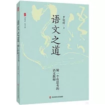 語文之道：做一個有思考的語文教師