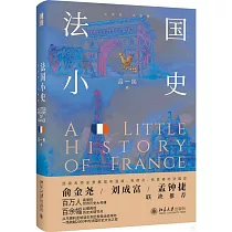 小歷史·大世界：法國小史