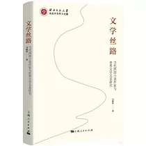 文學絲路：當代西部小說作家與世界文學關係研究
