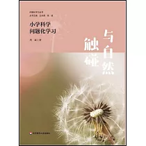 與自然觸碰：小學科學問題化學習