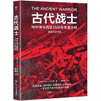古代戰士：地中海與西亞3500年軍事文明