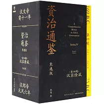 資治通鑒(熊逸版)(第四輯)：漢家隆盛(全9冊)