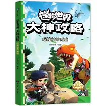 迷你世界大神攻略：玩轉PVP對戰