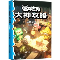 迷你世界大神攻略：玩轉解密