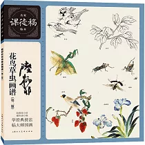 陸抑非花鳥草蟲畫譜(第二版)