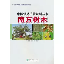 中國常見植物識別叢書：南方樹木