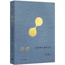 偶遇：在漫遊中感知藝術