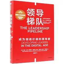 領導梯隊：成為創造價值的領導者(原書第3版)