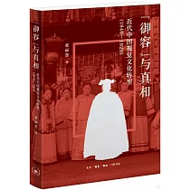 “御容”與真相：近代中國視覺文化轉型(1840─1920)
