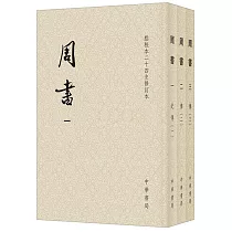 周書：1─3(全三冊)