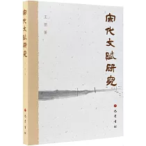 宋代文賦研究