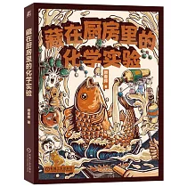 藏在廚房裡的化學實驗