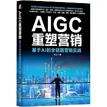 AIGC重塑營銷：基於AI的全鏈路營銷實戰