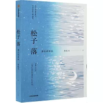 松子落：漫長的客居
