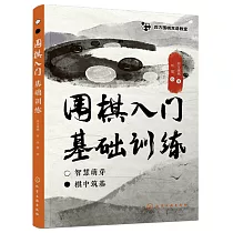 圍棋入門基礎訓練