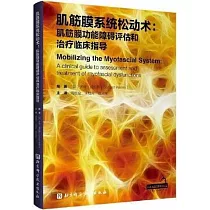肌筋膜系統鬆動術：肌筋膜功能障礙評估和治療臨床指導